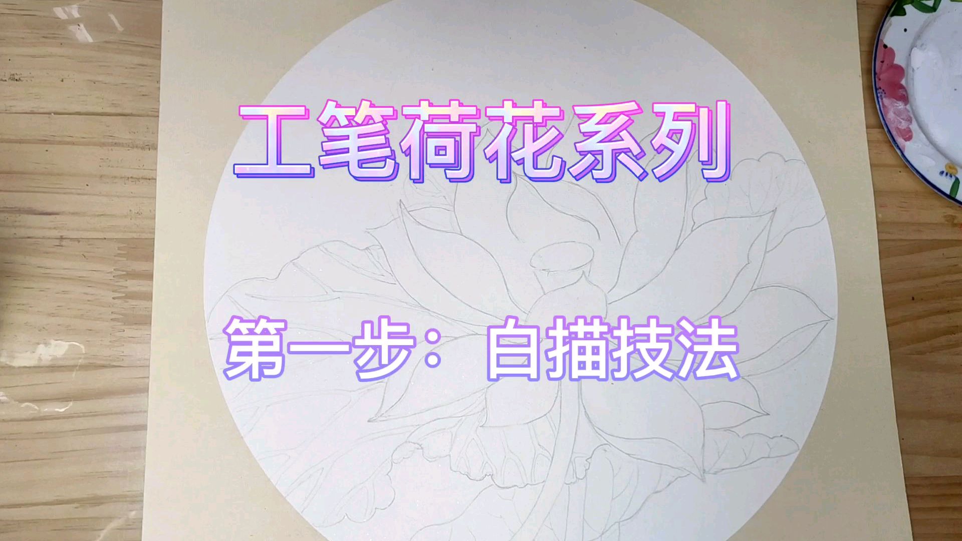 入门级工笔荷花技法之白描