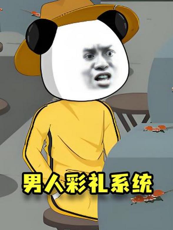 男人彩礼系统