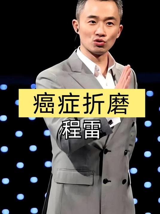 主持人程雷为何消失了?一张高清照的曝光,才知他早已被癌症折磨