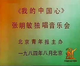 《 我的中国心——张明敏独唱音乐会》微信传奇来了平民攻略
