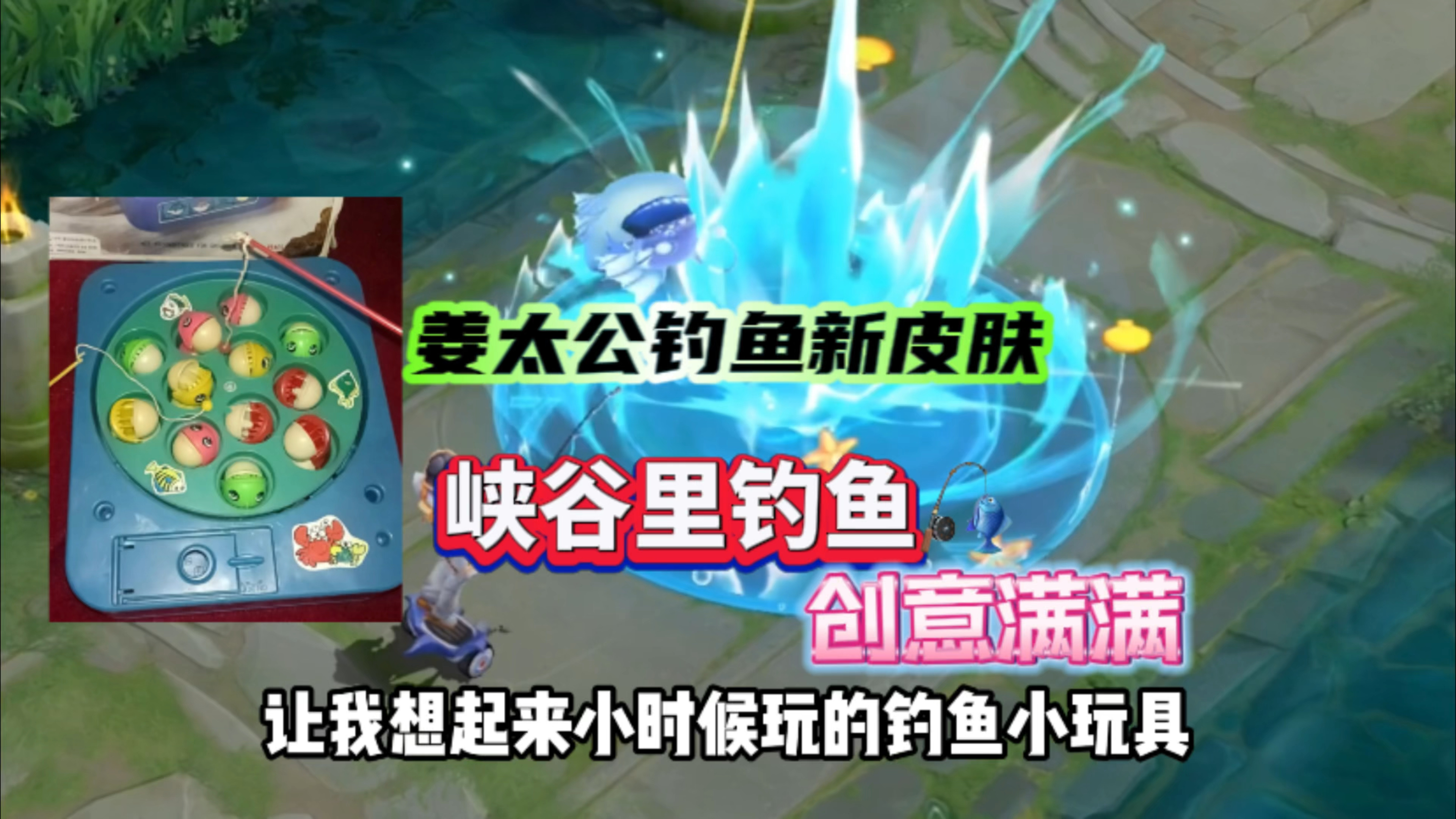 姜太公钓鱼新皮肤来了!创意满满呀!