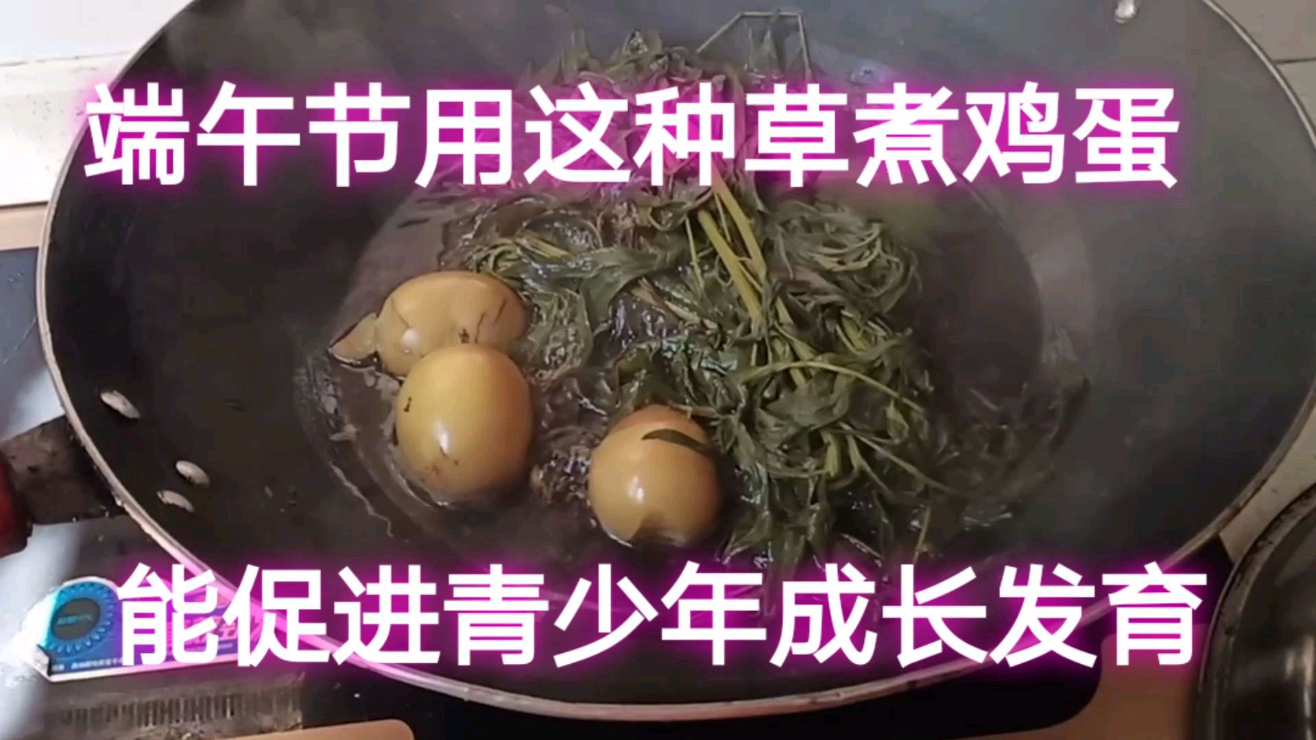 端午节美食艾草煮鸡蛋,促进青少年成长发育,增强免疫力,快收藏