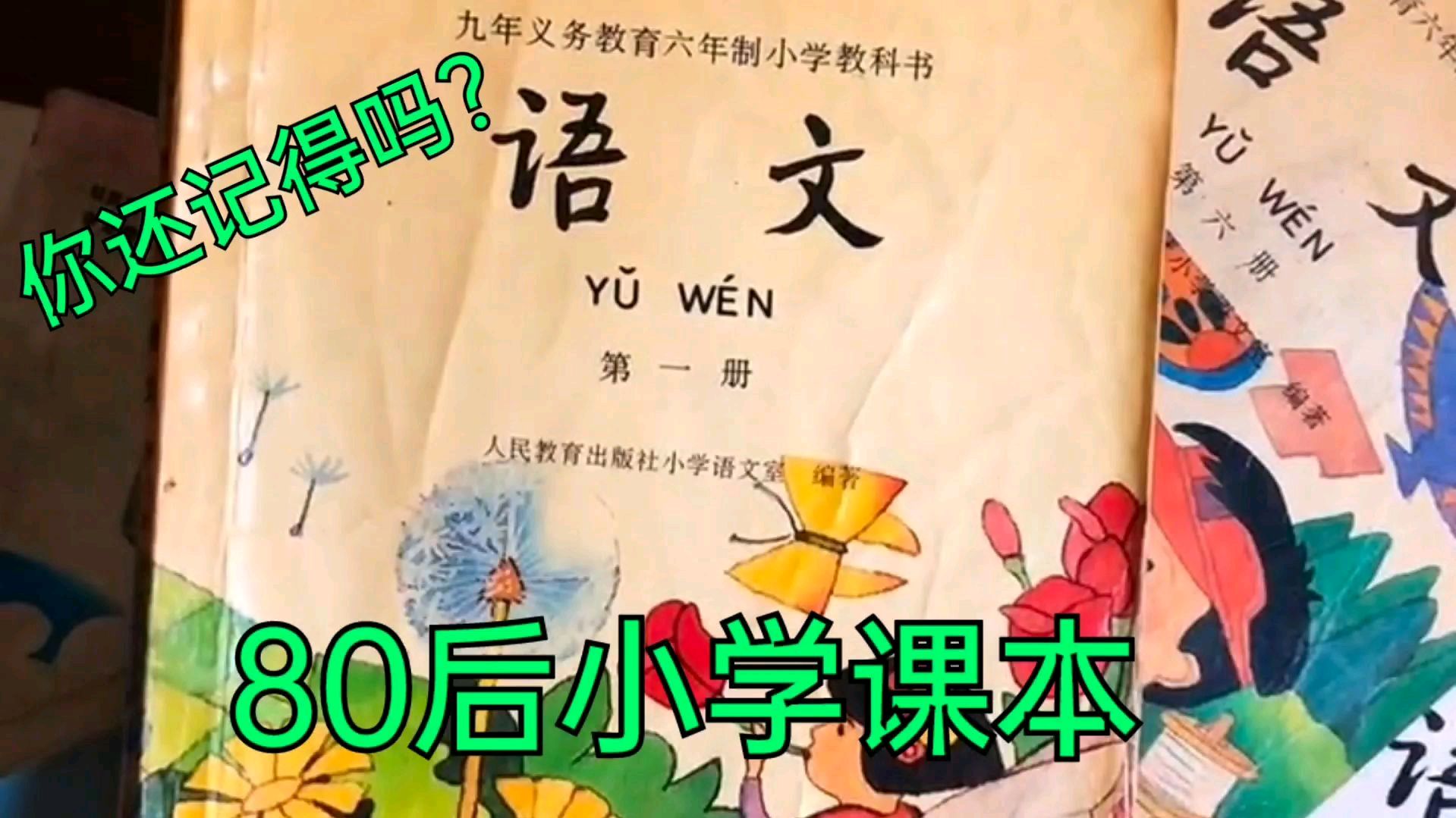 [图]怀旧经典80后小学课本，还记得第一次去教室吗？全是满满的回忆！