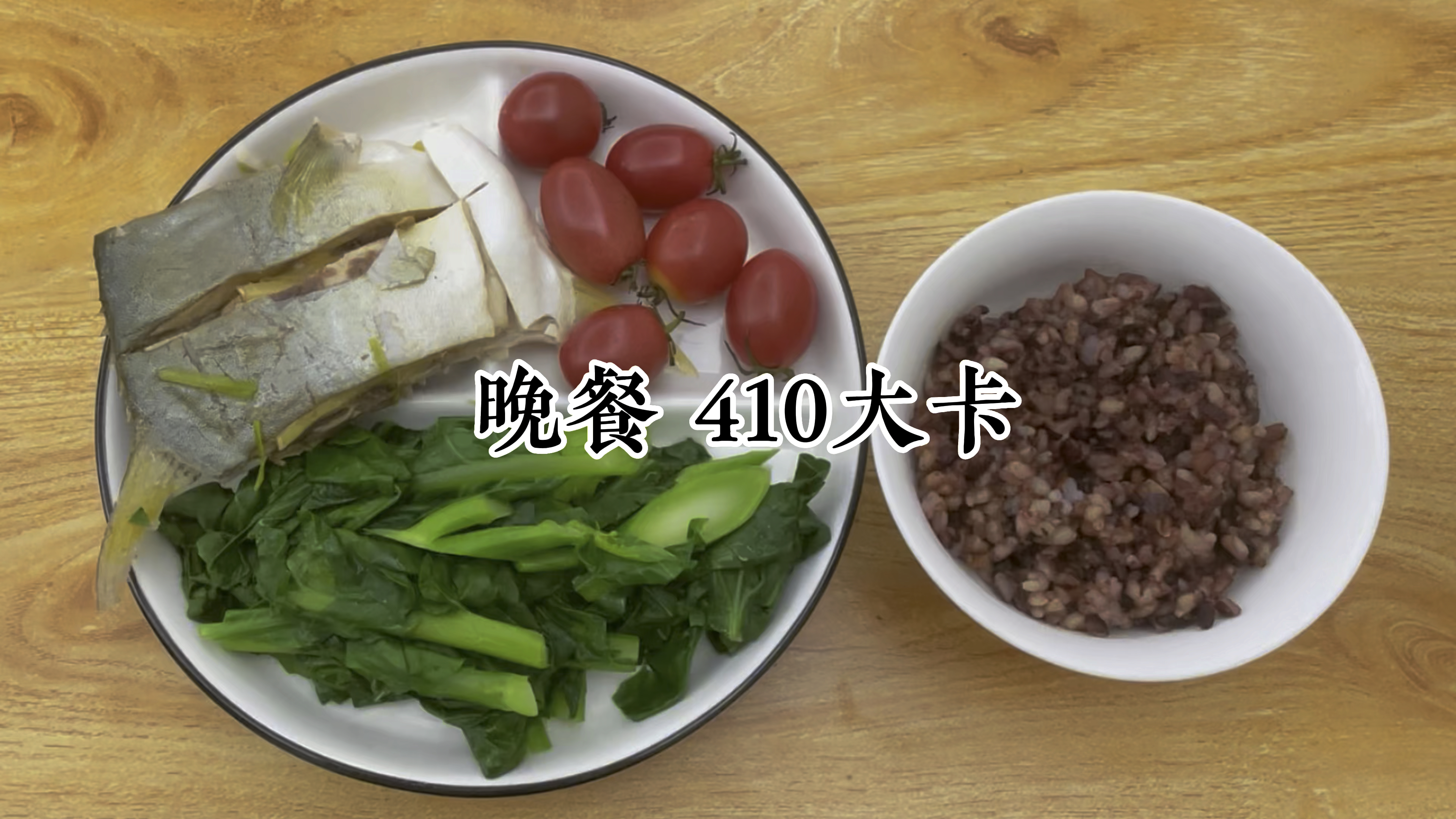 晚餐吃什么?有鱼有菜有主食,不用饿肚子 减脂餐