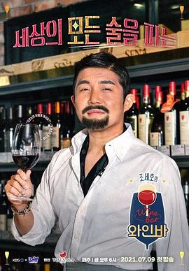 《 曹世镐的Wine Bar》怪兽传奇最新版下载