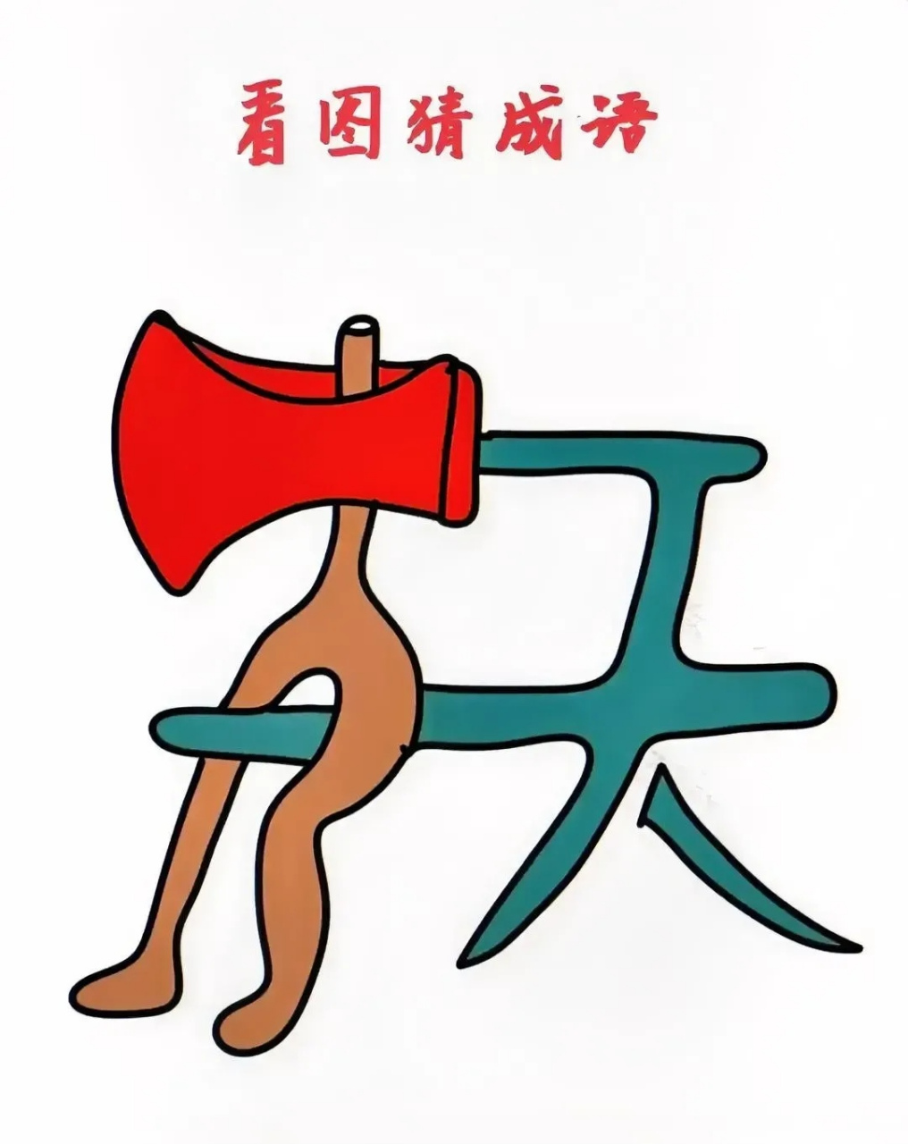 看图猜成语[挠头],防老年痴呆[awsl] #娱乐