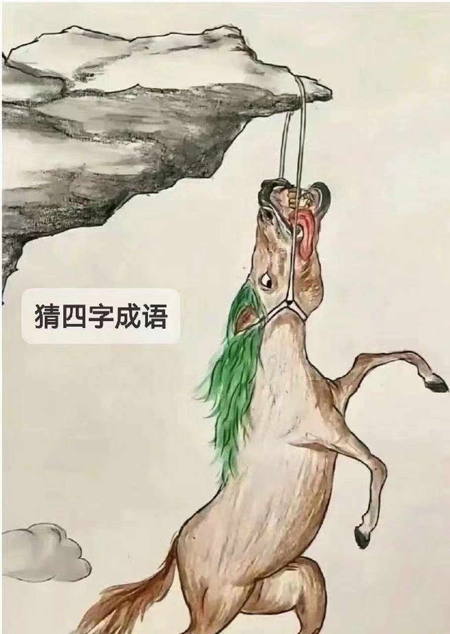 是悬崖勒马还是回头是岸?