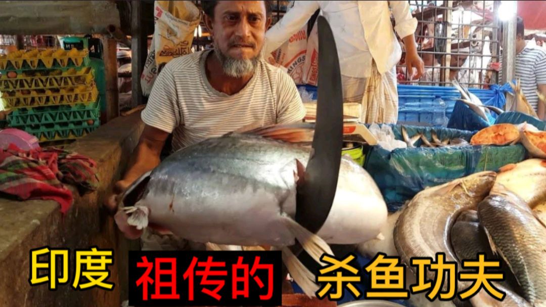 印度祖传的奇葩宰鱼方法,独家弯刀宰鱼法,你见过吗?