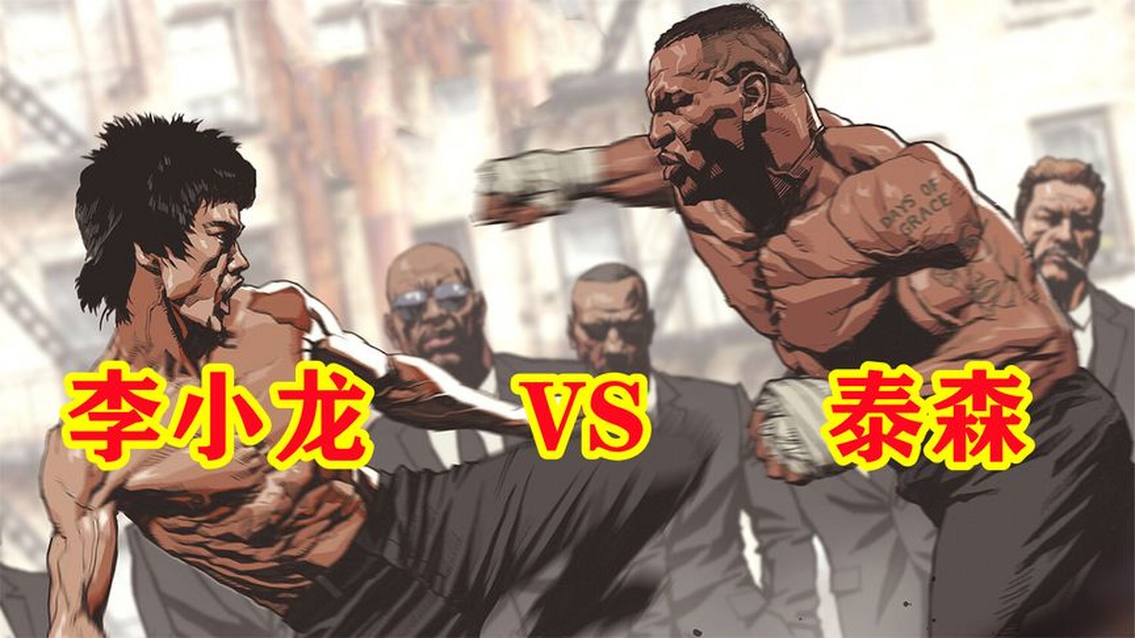 李小龙与泰森哪个更厉害?你支持谁?