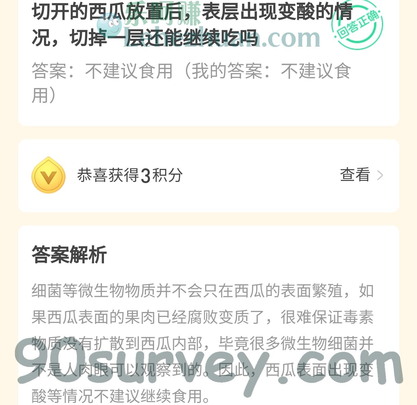 切开的西瓜放置后，表层出现变酸的情况，切掉一层还能继续吃吗？答案：不建议食用