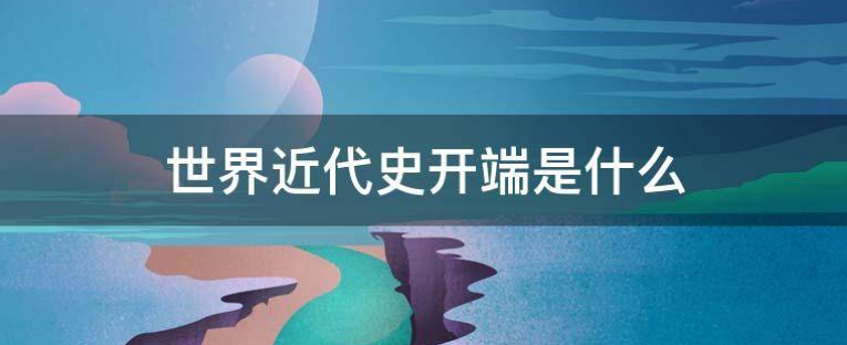 世界近代史开端的标志