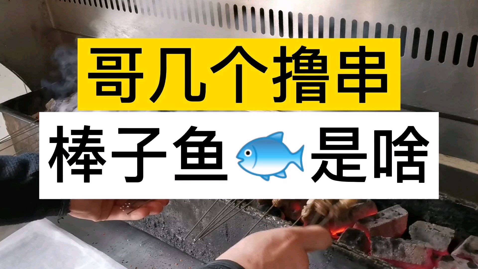 哥几个去撸串,第一次见到朝鲜的鱼,听说要拿棒子敲才能吃