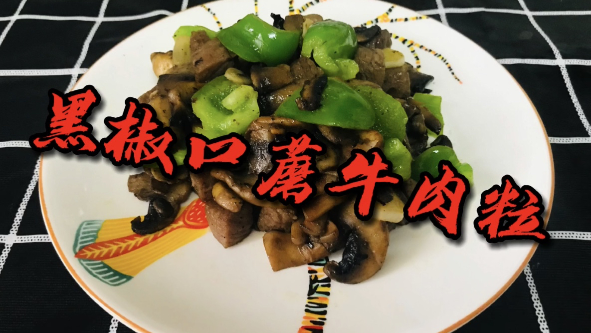 家常菜之黑椒口蘑牛肉粒