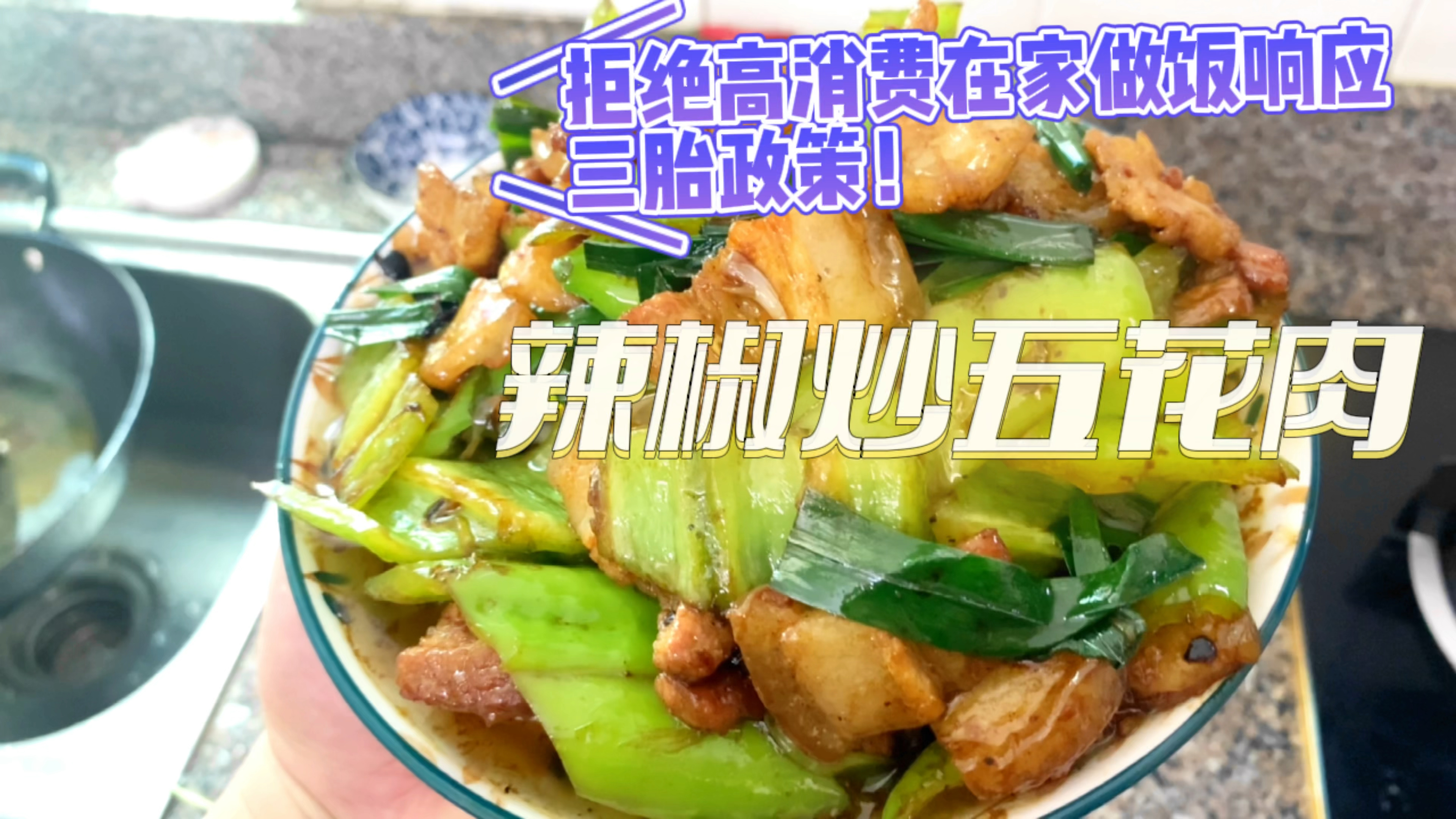 辣椒炒五花肉家常做法,又嫩又好吃,而且还很简单