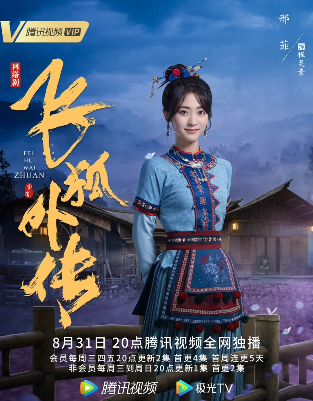 《飞狐外传》胡斐寻仇中意外与袁紫衣擦出爱的火花