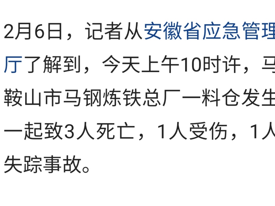 马鞍山炼铁总厂事故发生时正在抢修,网友质疑存在违规操作