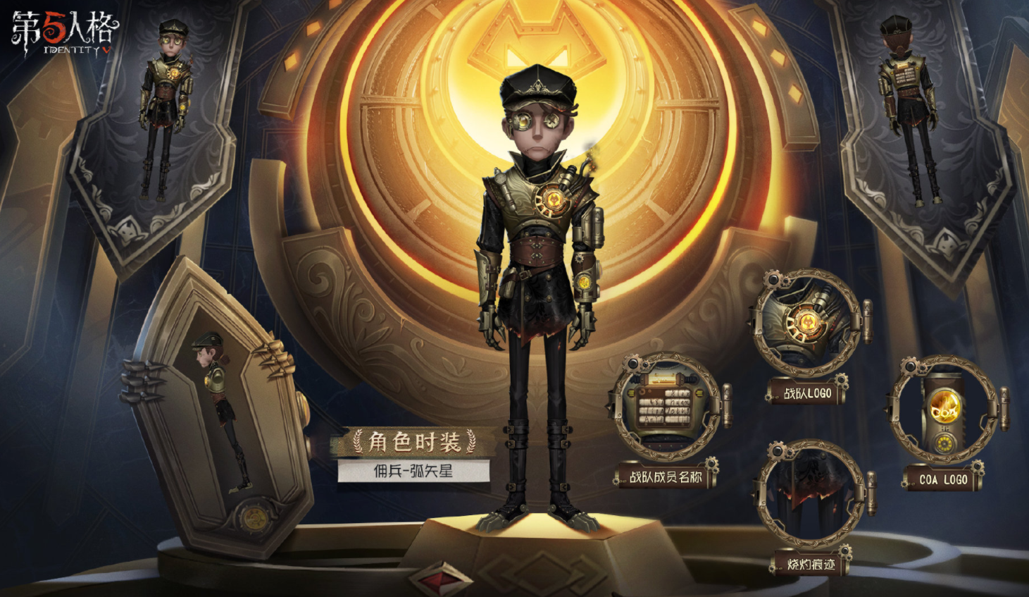 《第五人格》佣兵皮肤弧矢星怎么样
