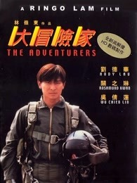 大冒险家（）