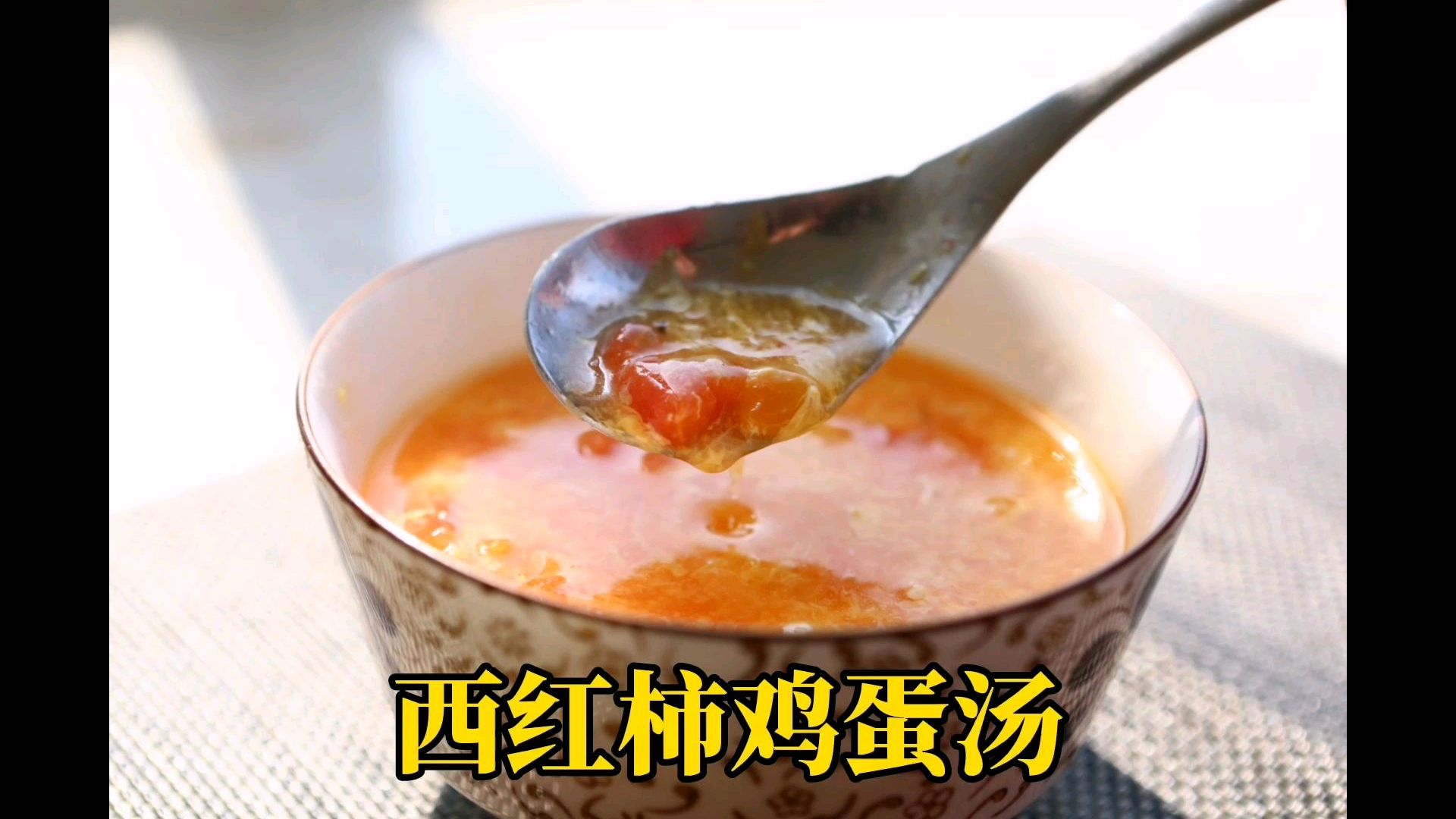 西红柿鸡蛋汤最家常的做法,做法简单营养又美味