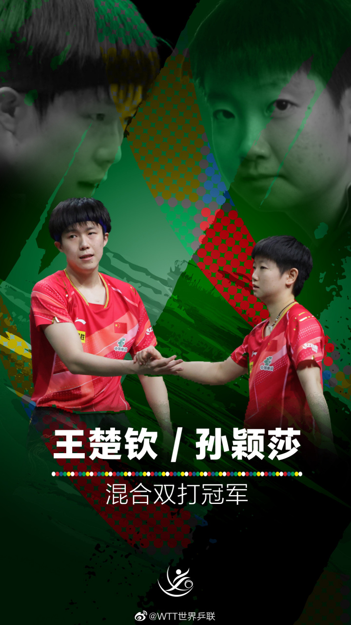2023德班世乒赛混双决赛:王楚钦/孙颖莎,成功卫冕,再次捧起混双冠军