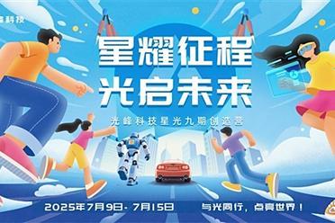 光峰科技“星光九期”培训计划开启 为2025届校招生定制成长方案