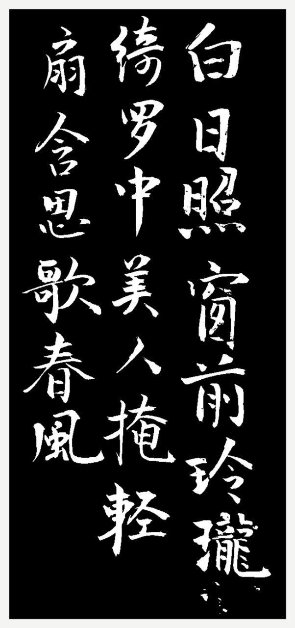 鲍照《中兴歌》