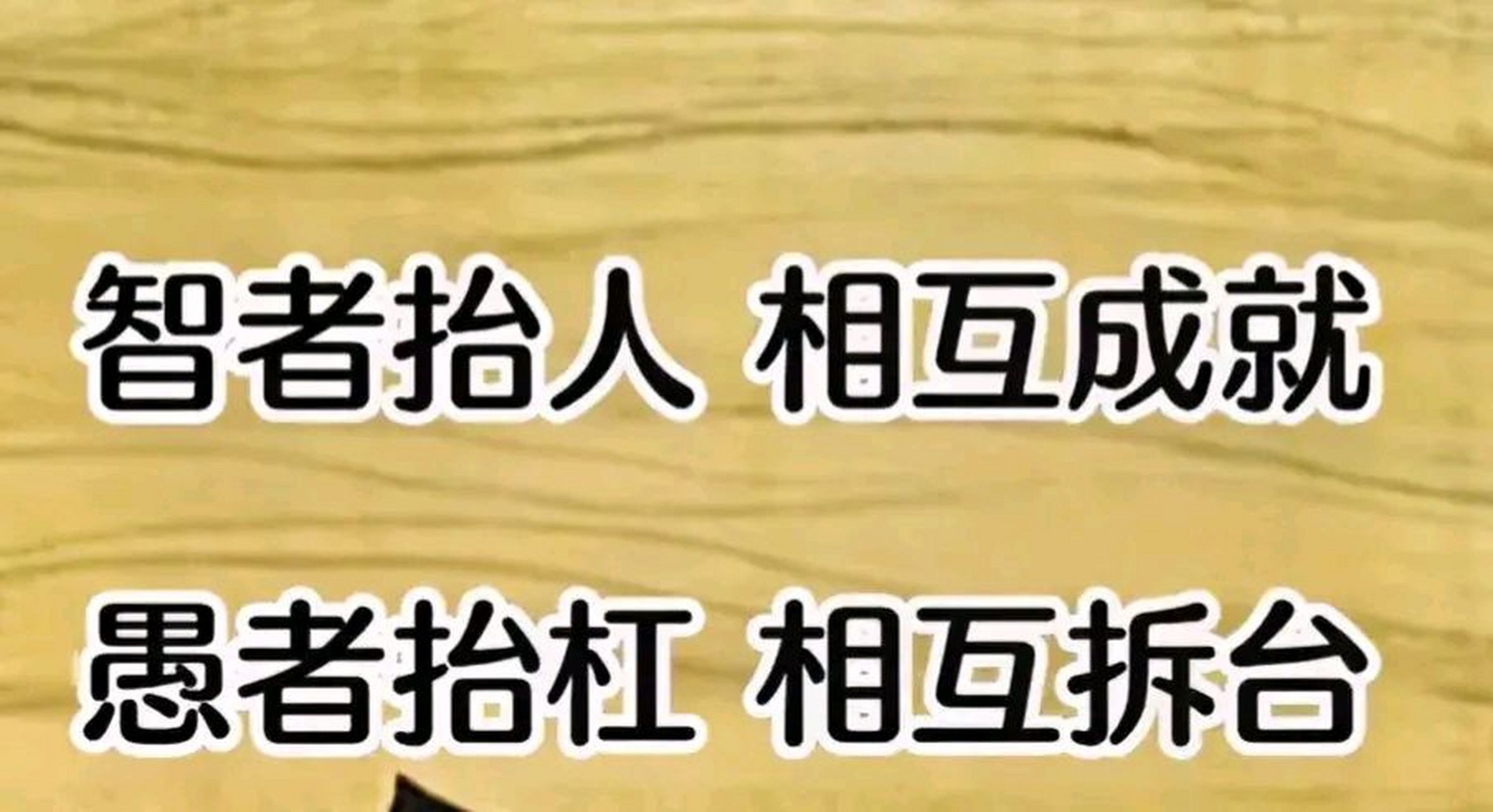 人性的本质就是, 你越是做事果断,我行我素,不服就干,就越有人欣赏你.