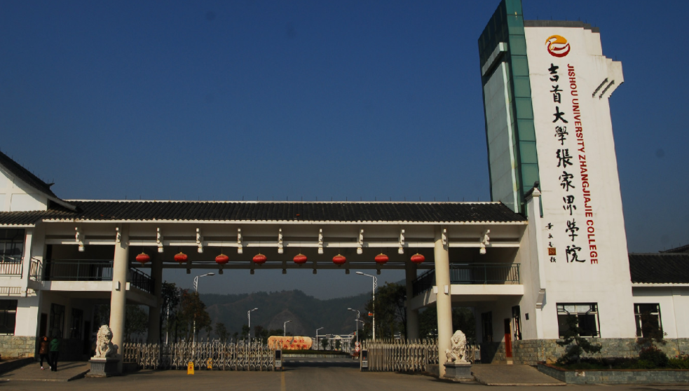 吉首大学张家界校区是一本吗