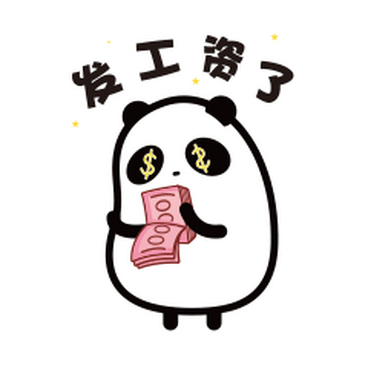 1-5号发工资的公司是一流的公司 5-10号发工资的公司是二流公司 10-18