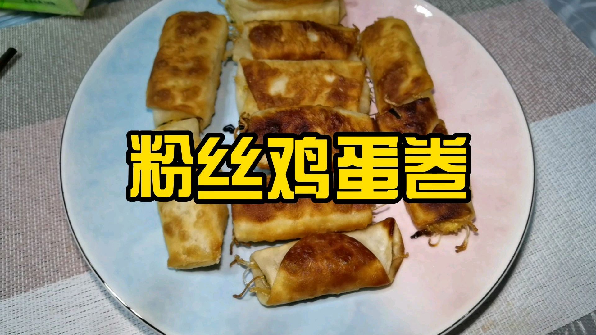 粉丝鸡蛋卷来啦!简单版春卷~饺子皮可做!好吃便捷~
