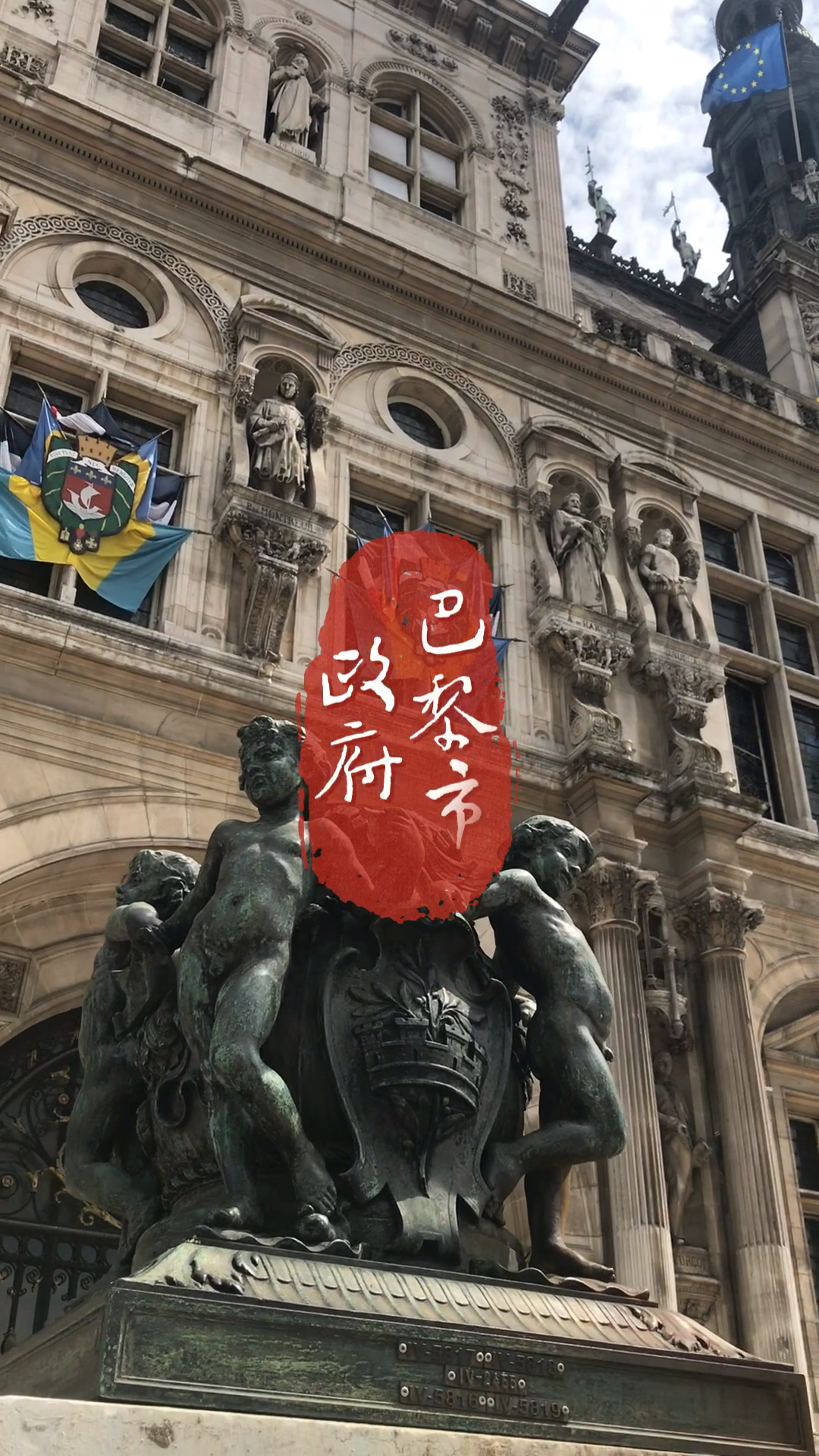 巴黎市政府钟楼