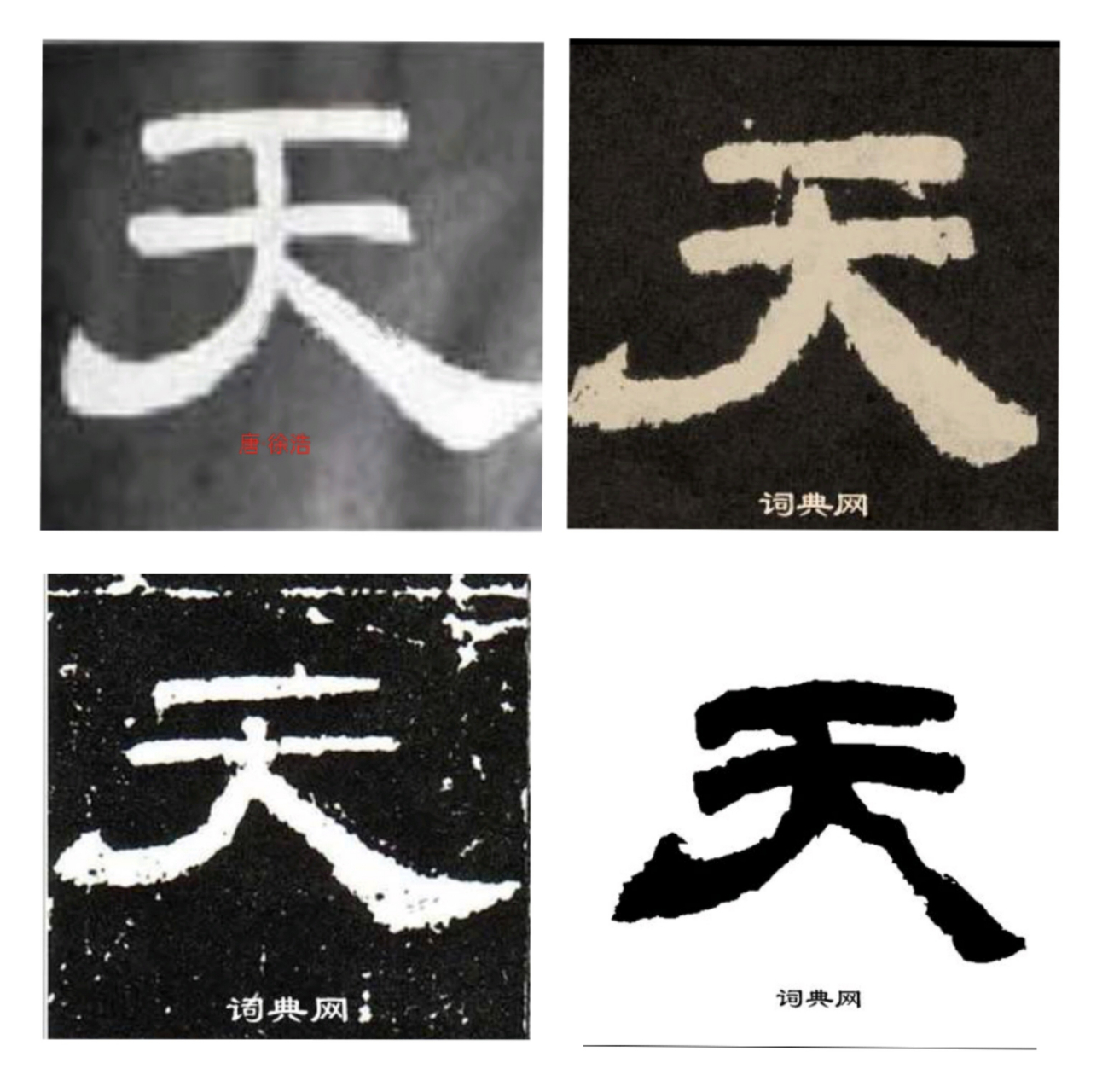天字的隶书有很多典型的基本笔画,这几个字先上交作业,线下再悄悄多