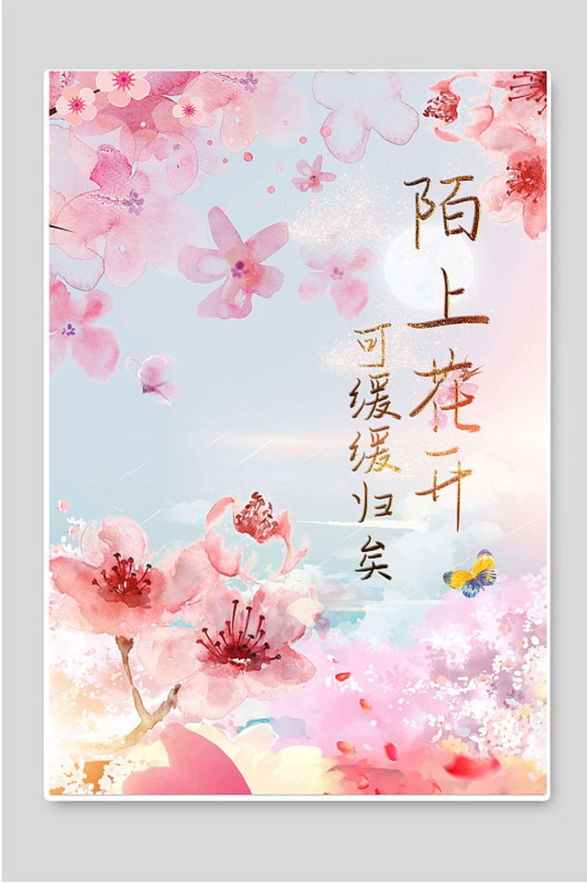 陌上花开,可缓缓归矣.
