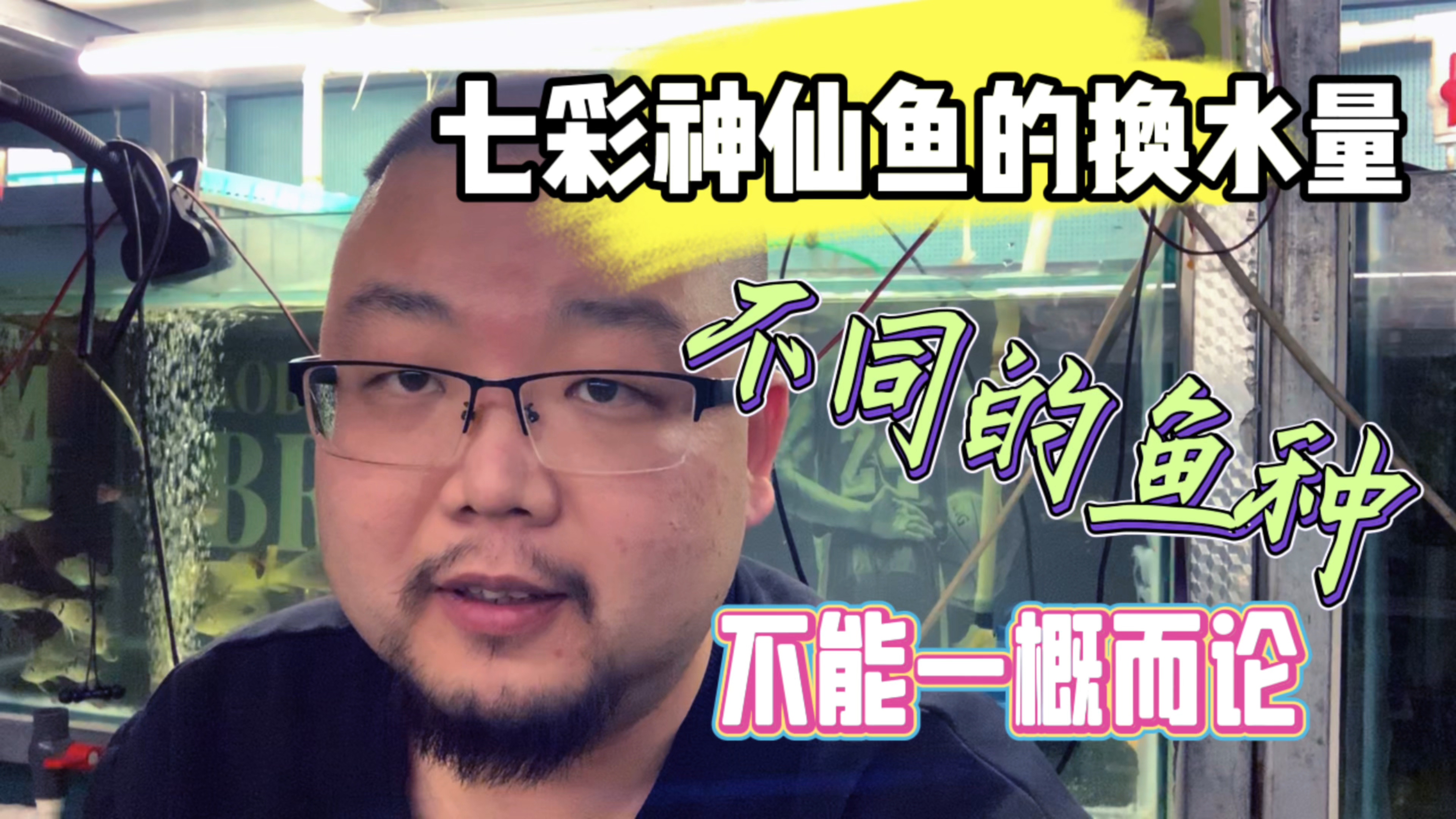 七彩神仙鱼喜欢新水,所以尽可能勤换水。养鱼要根据鱼的习性操作