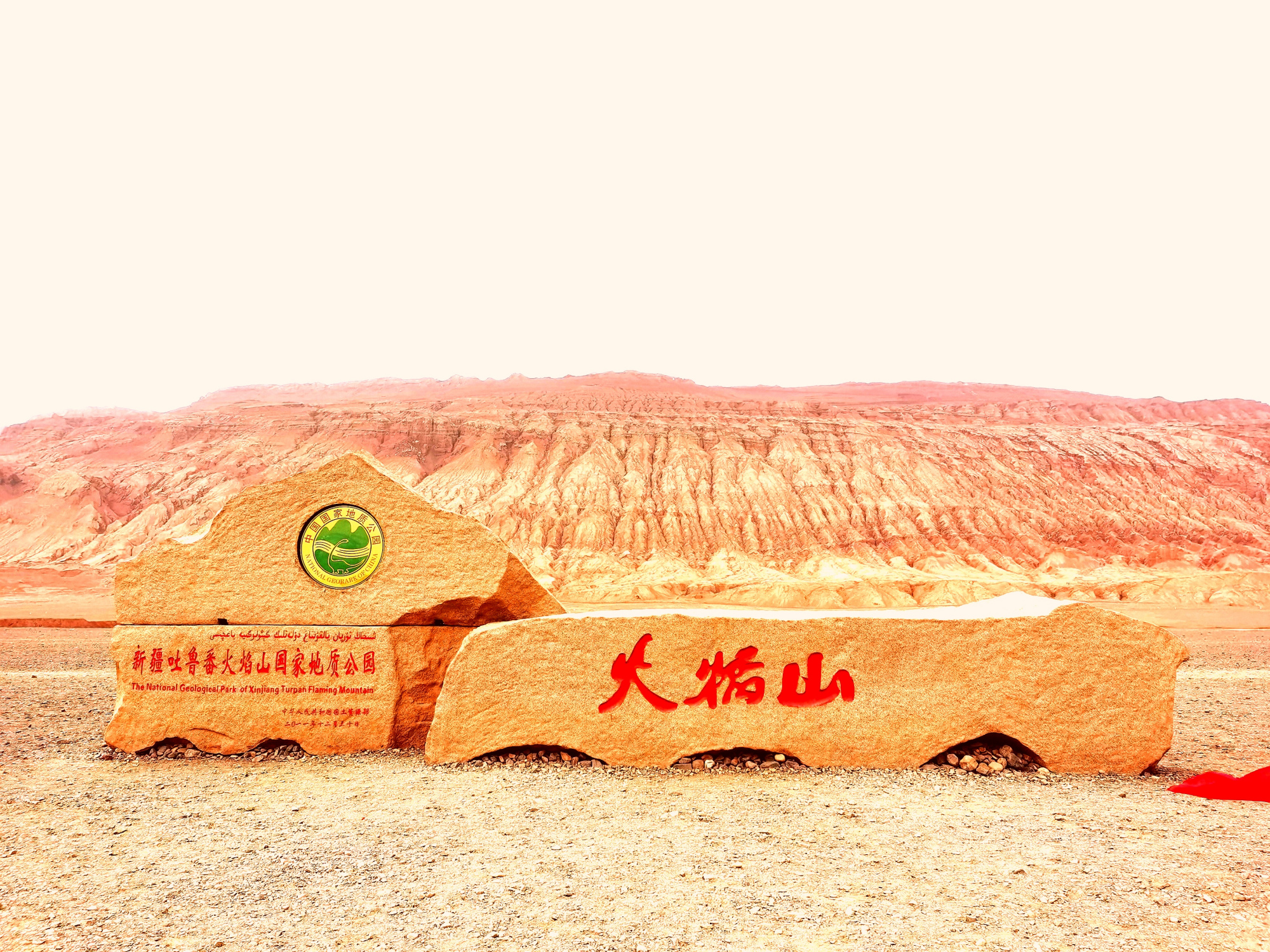 新疆吐鲁番火焰山