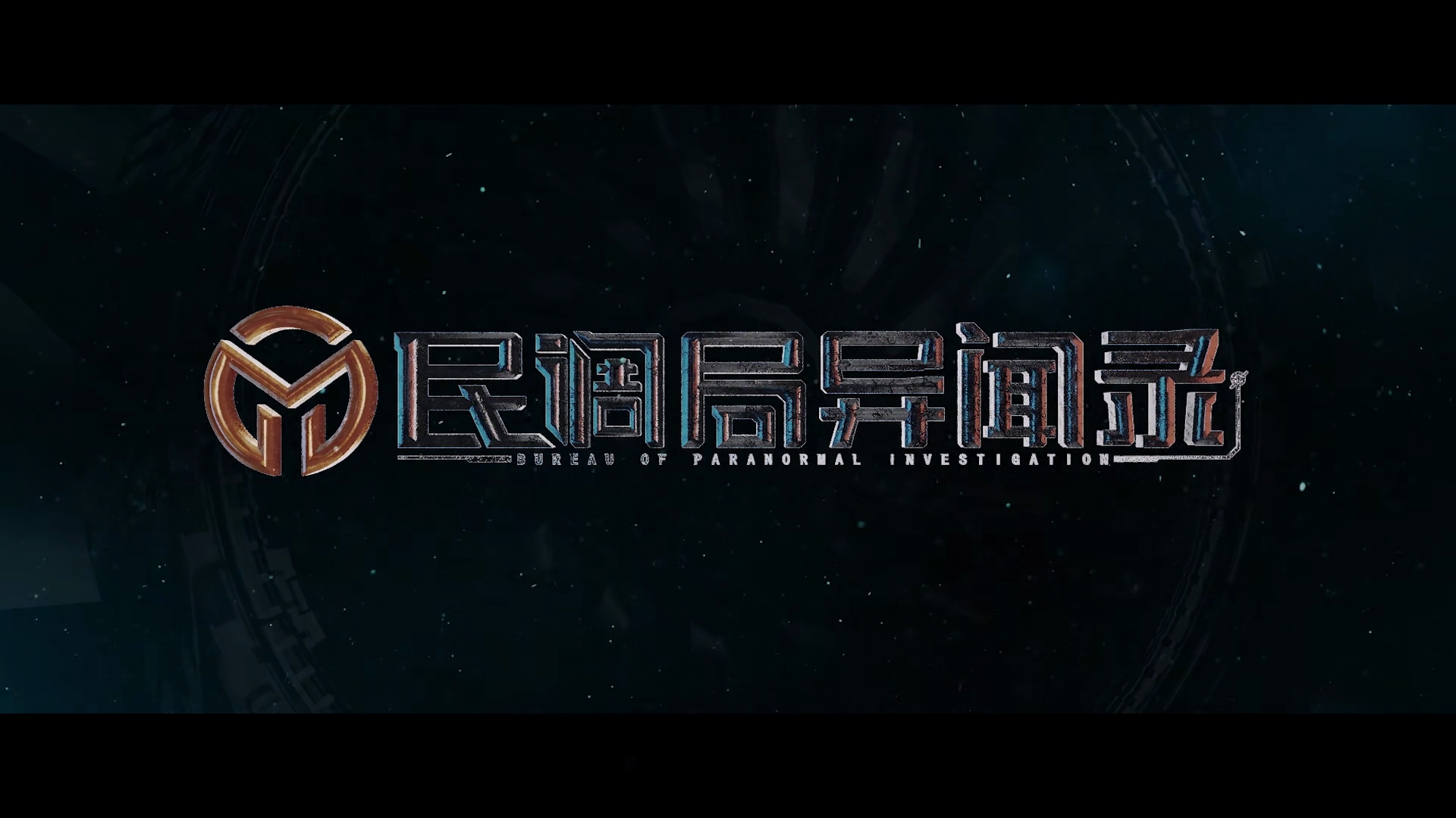 视美新作《民调局异闻录》开播!异能 奇诡,你爱了吗?