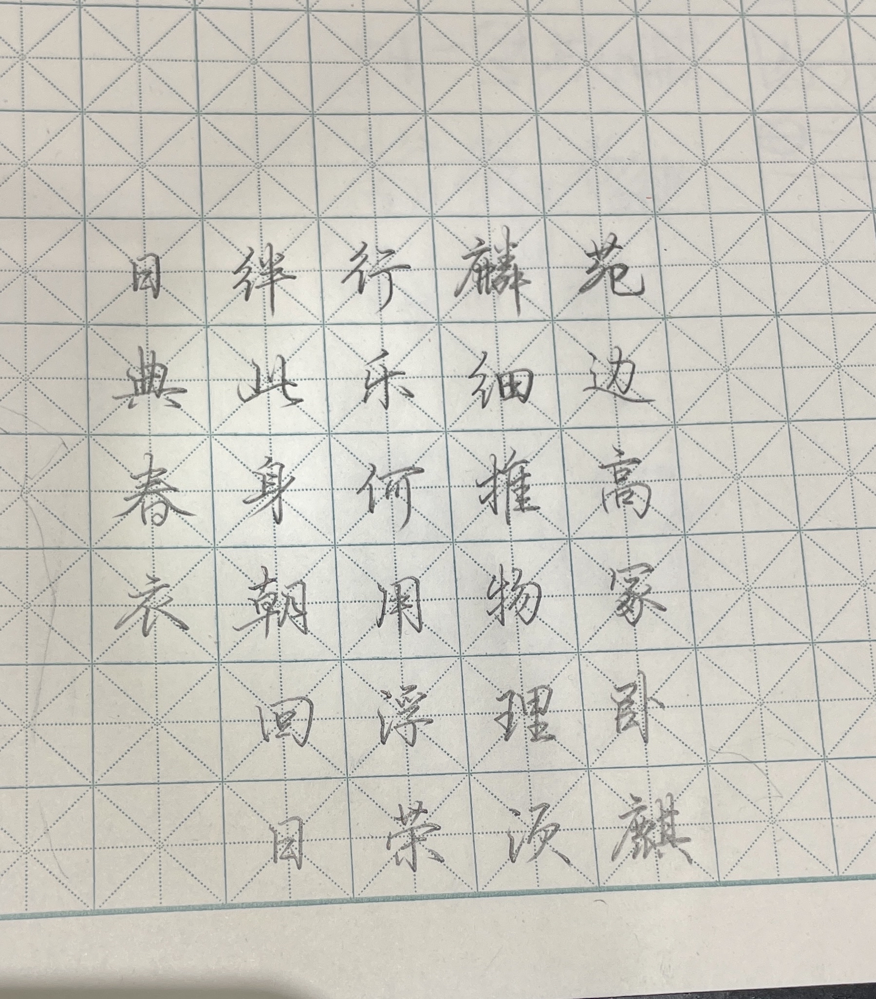 硬笔行楷练字打卡