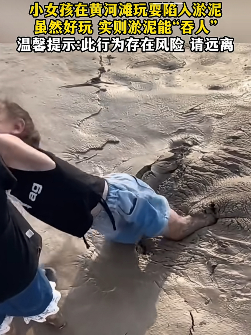 河南小女孩在黄河滩玩耍陷入淤泥!虽然好玩实则淤泥能"吞人"!