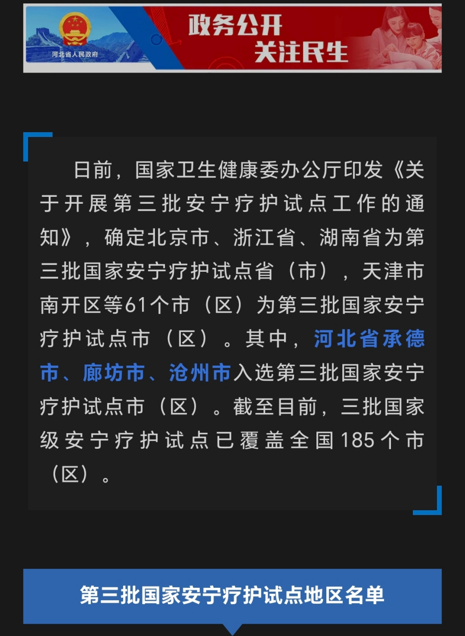 第三批国家安宁疗护试点地区名单公布  日前,国家卫生健康委办公厅