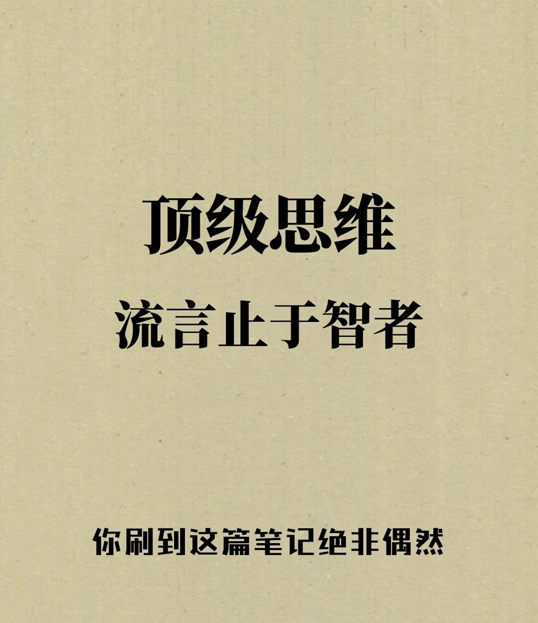 顶级思维流言止于智者
