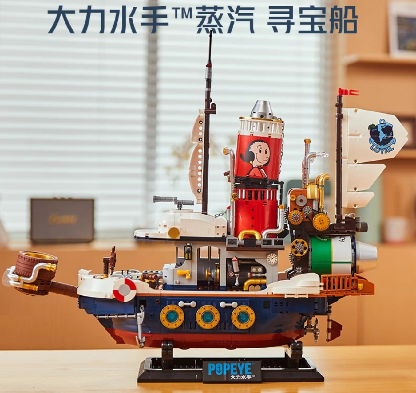 大力水手积木玩具 蒸汽寻宝船模型大型送礼摆件!