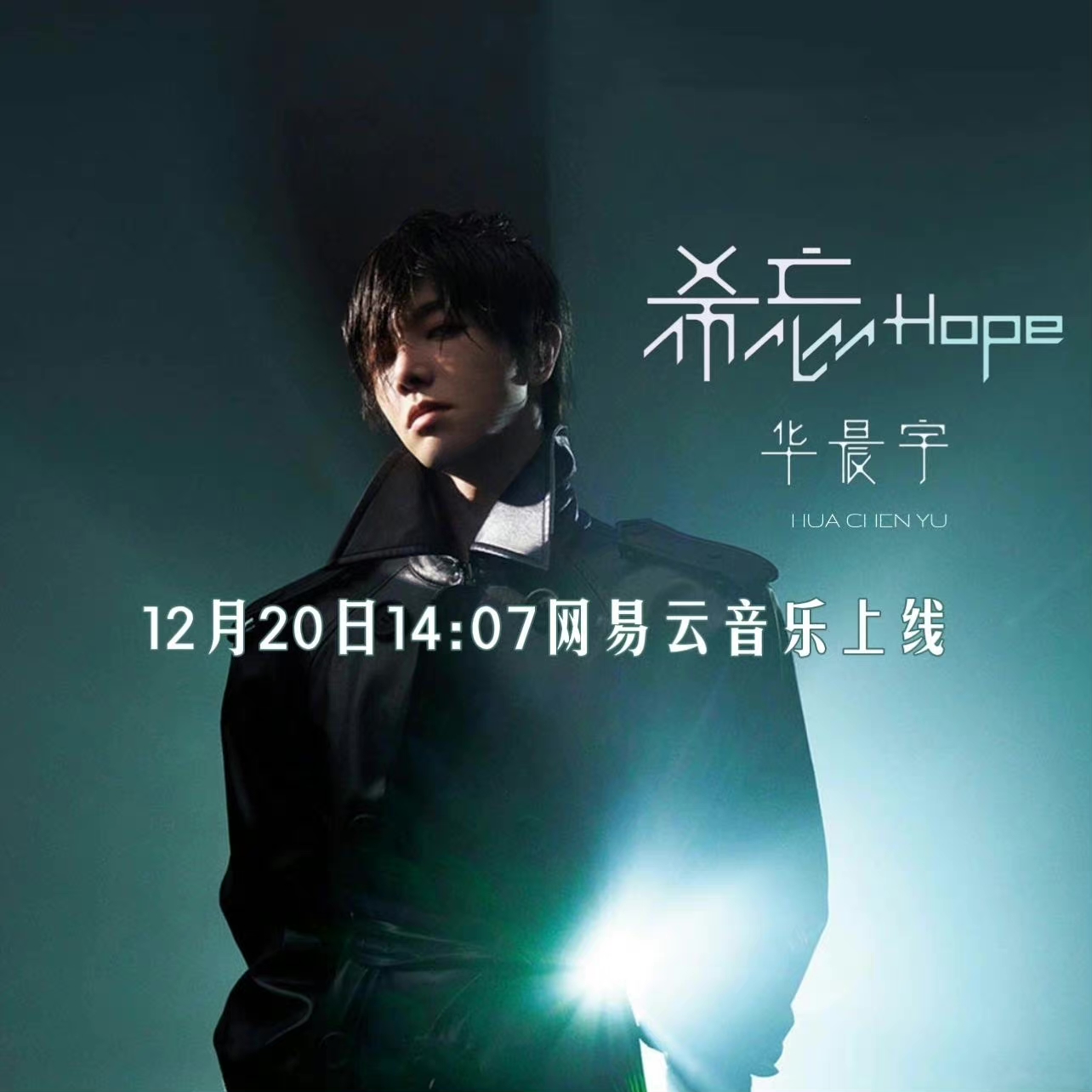 华晨宇第五张专辑名称大公开!12月20日14:07网易云不见不散!
