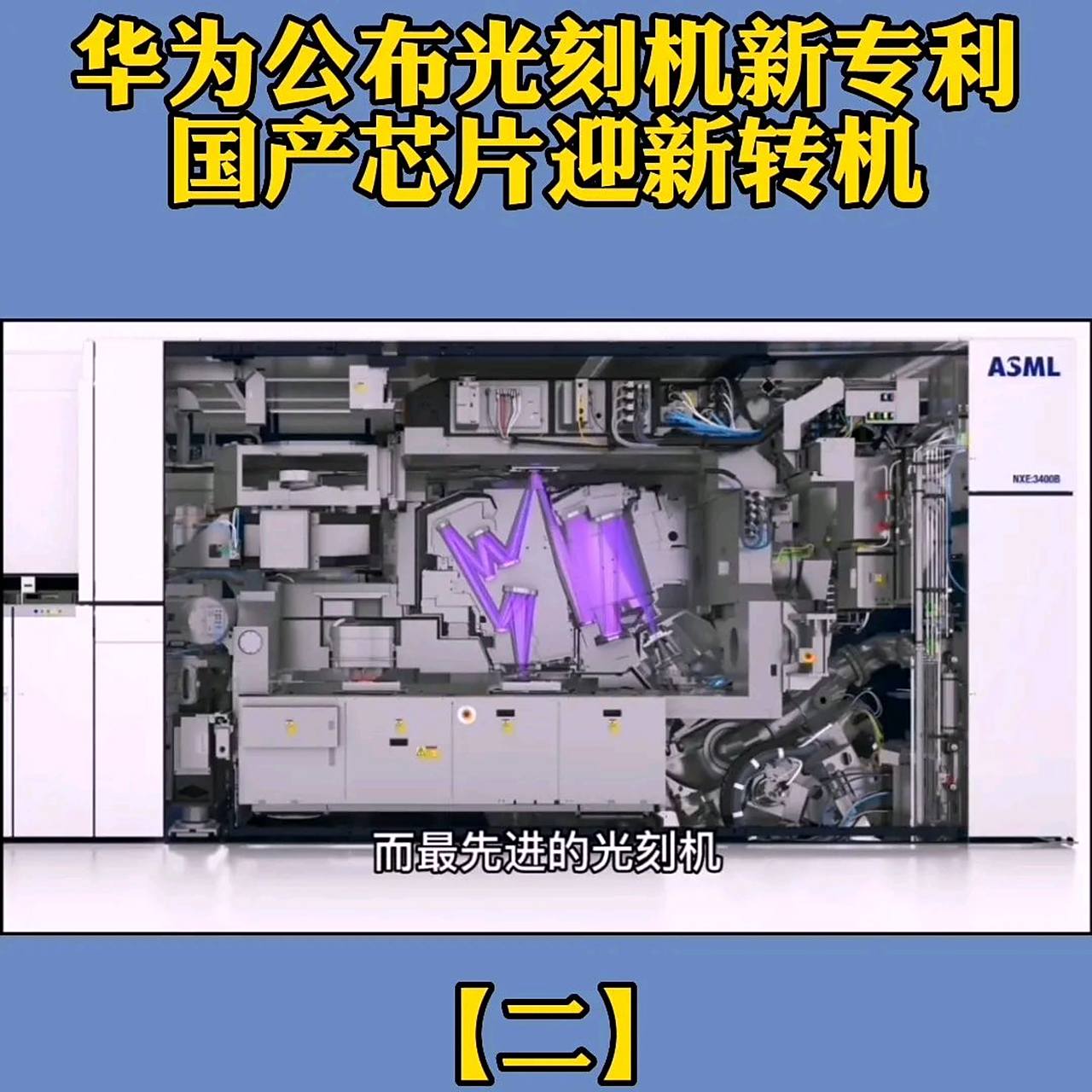 华为公布光刻机新专利,国产芯片迎来了新的转机.