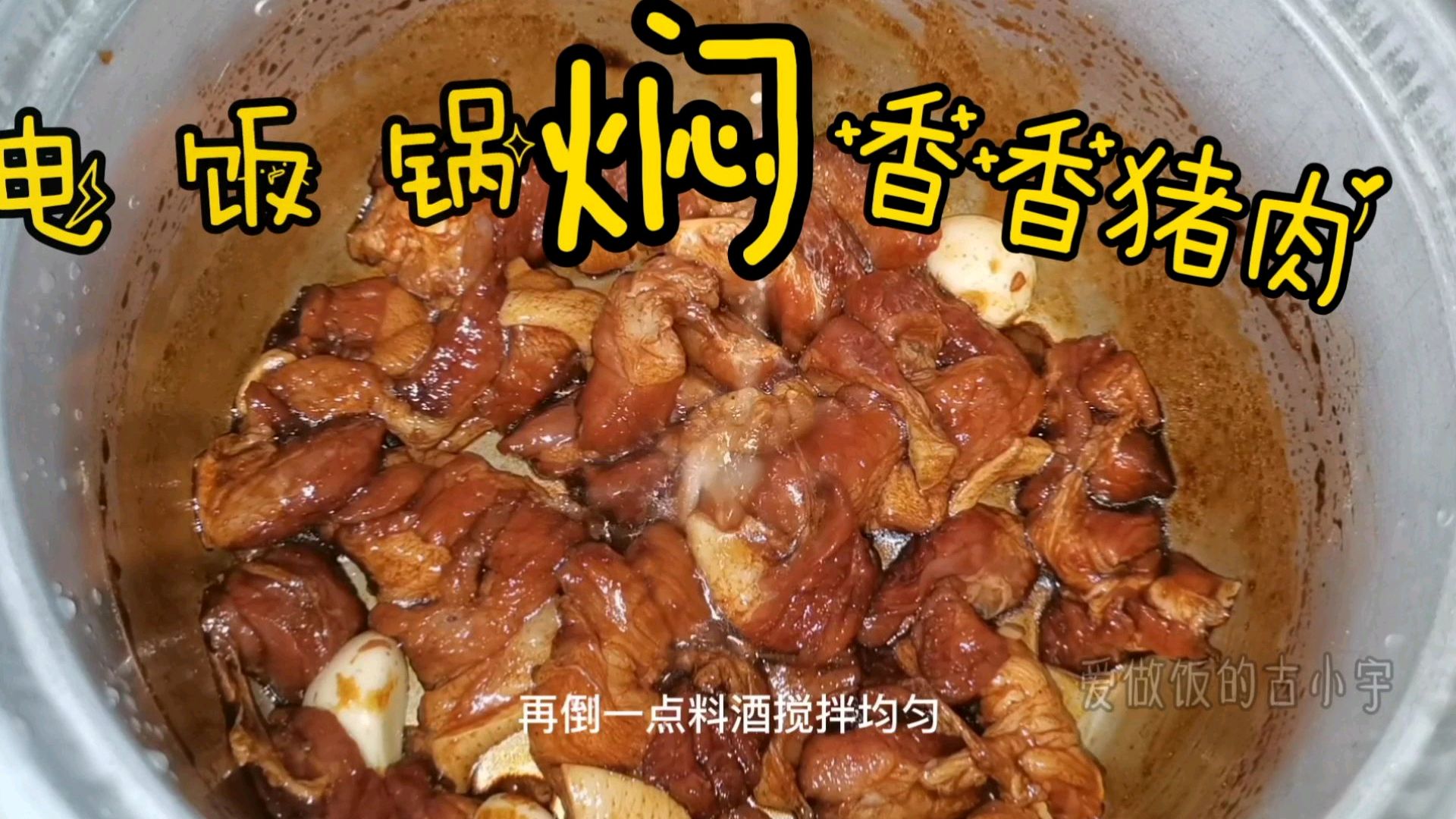 客家妹用电饭锅焖香猪肉,简单易学家常美味,你家有电饭锅就能做