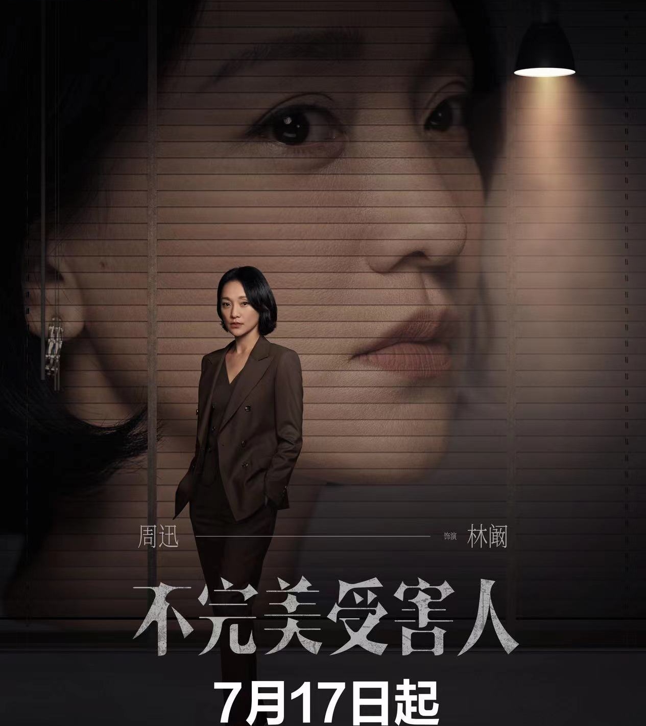 周迅,刘奕君等主演《不完美受害者》来袭,预约量破200万