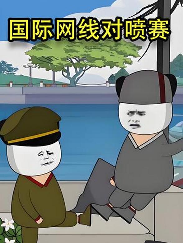 国际网线对喷赛