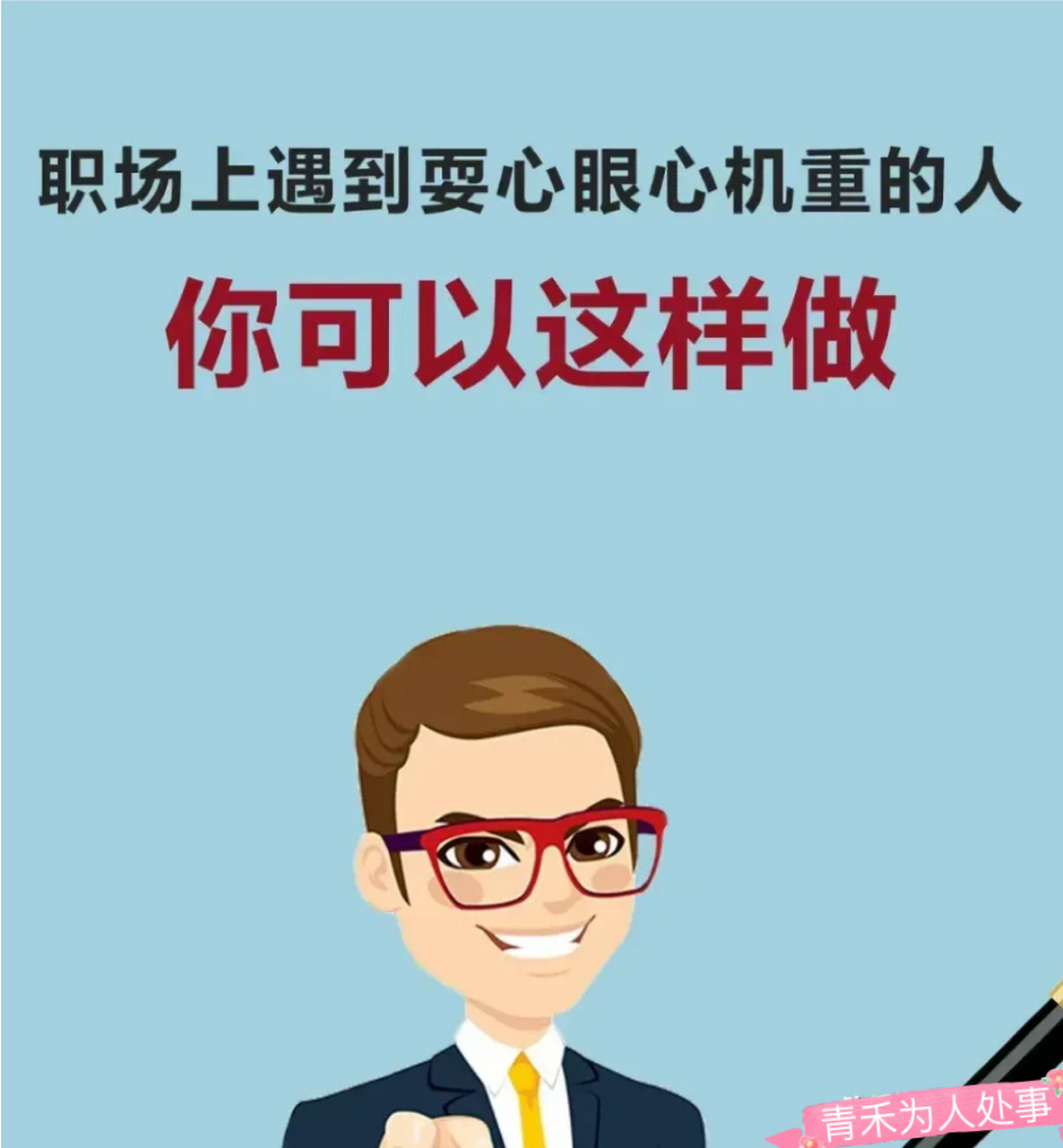 出来混的人,一定要有心机,才能在商场,职场无往不胜,这也是一种智慧.