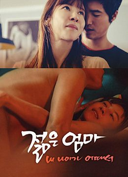 年轻母亲:我年纪如何 젊은엄마 : 내 나이가 어때서 (2015) 4.8