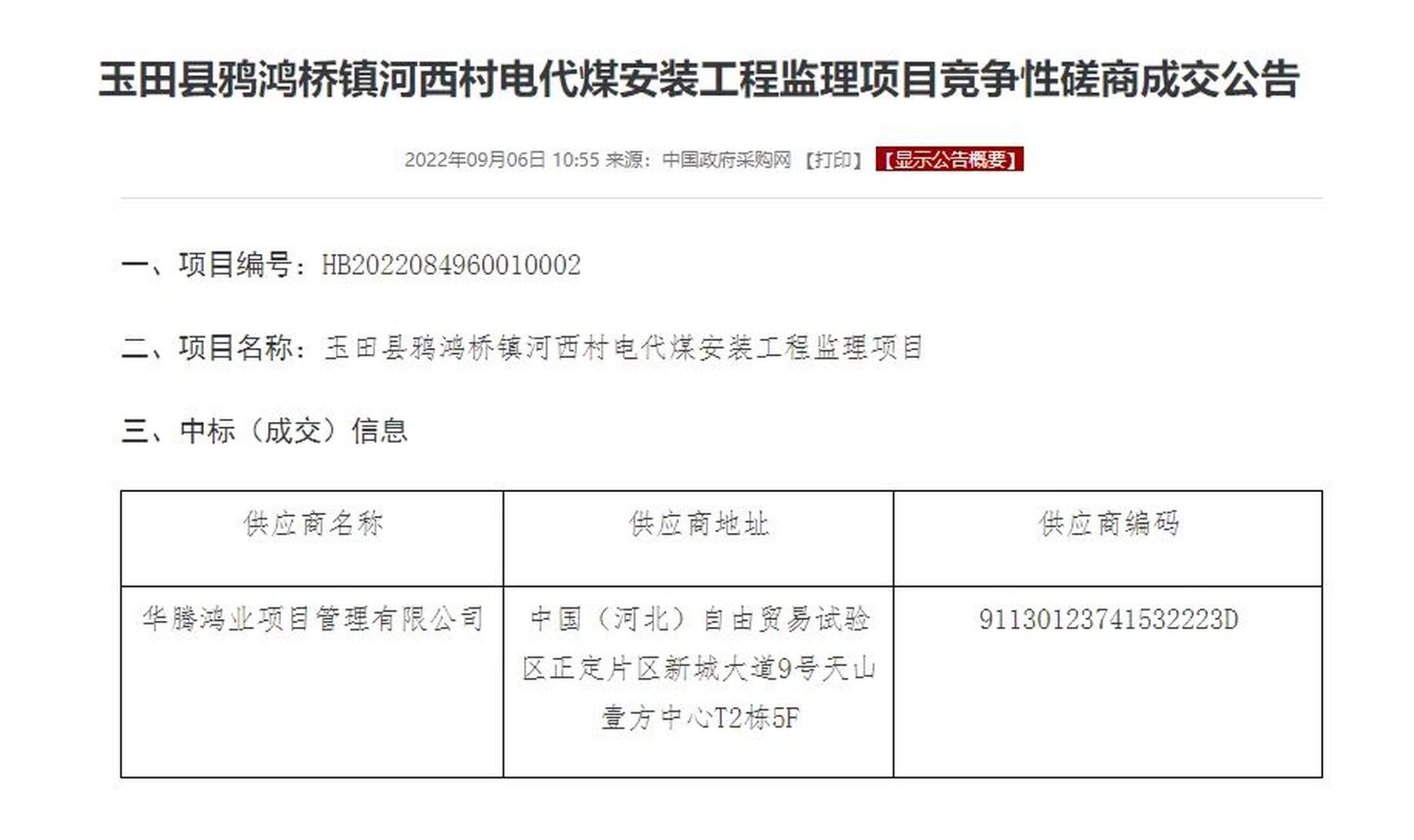 河北省唐山市玉田縣鴉鴻橋鎮人民政府和電力部門被投訴違規操作 尊敬