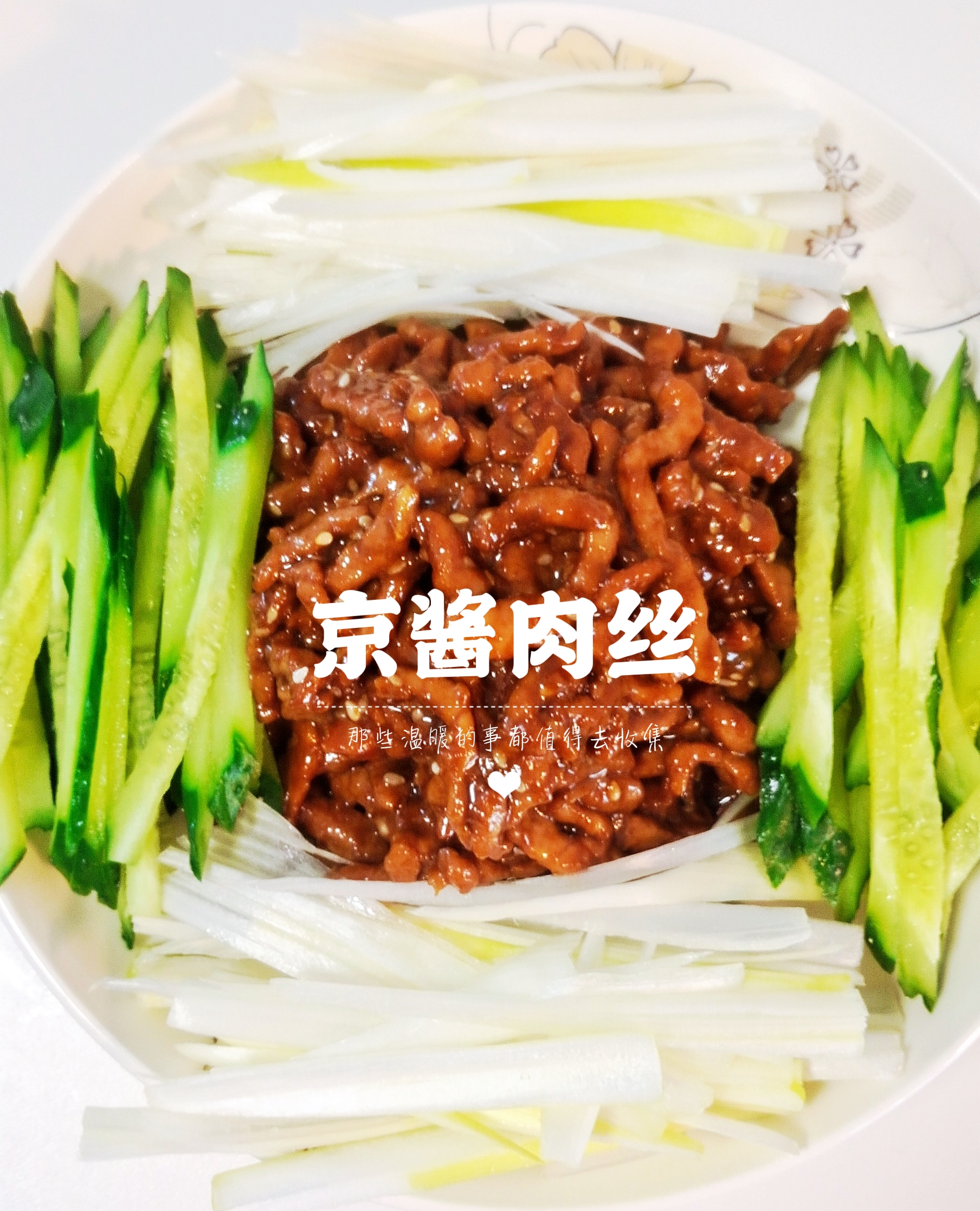 京酱肉丝的做法图片